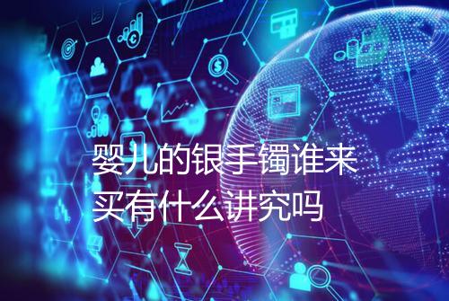 婴儿的银手镯谁来买有什么讲究吗