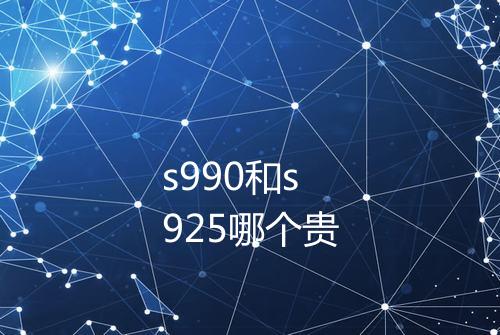 s990和s925哪个贵