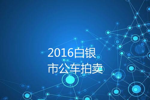 2016白银市公车拍卖