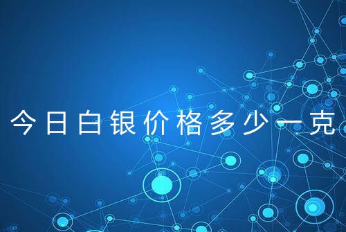今日白银价格多少一克