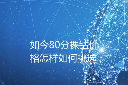 如今80分裸钻价格怎样如何挑选