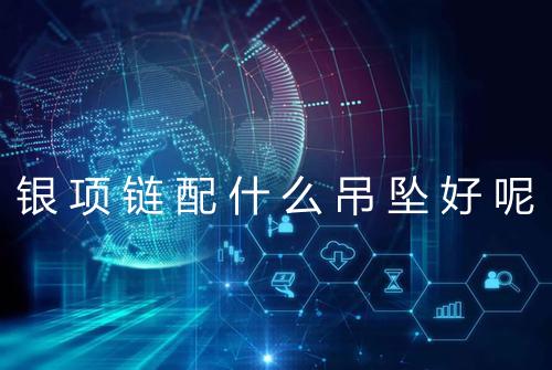 银项链配什么吊坠好呢