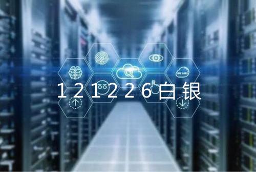 121226白银