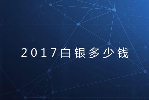 2017白银多少钱