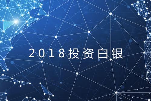 2018投资白银