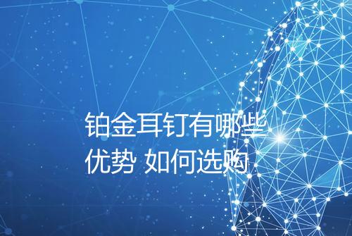 铂金耳钉有哪些优势 如何选购