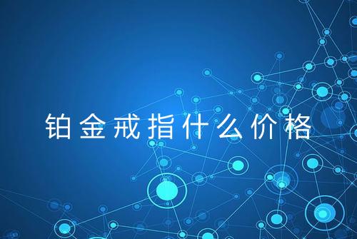 铂金戒指什么价格