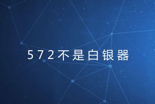 572不是白银器