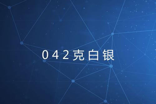 042克白银