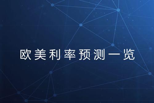 欧美利率预测一览