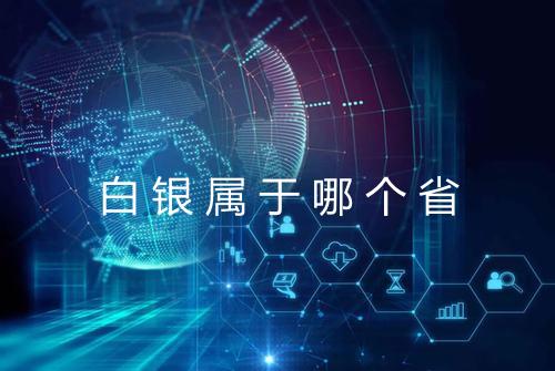 白银属于哪个省