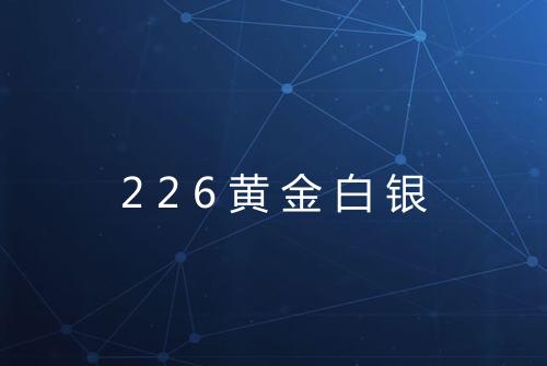 226黄金白银