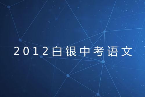 2012白银中考语文