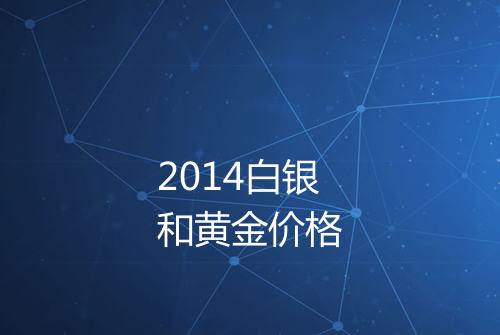 2014白银和黄金价格