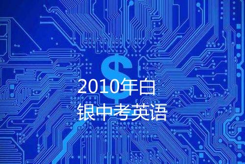 2010年白银中考英语