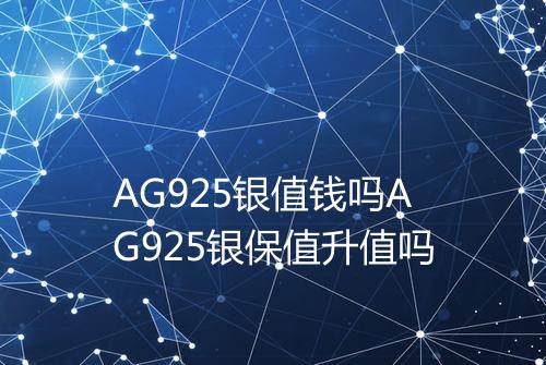 AG925银值钱吗AG925银保值升值吗