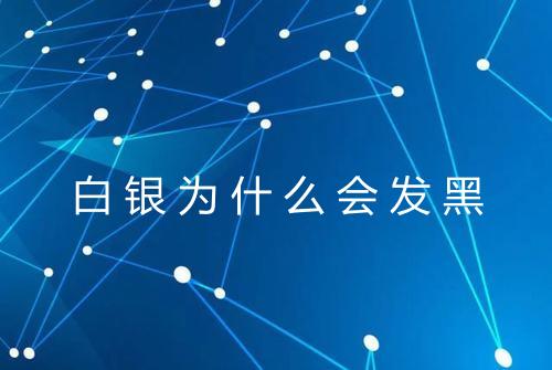 白银为什么会发黑