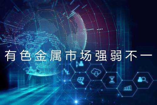 有色金属市场强弱不一