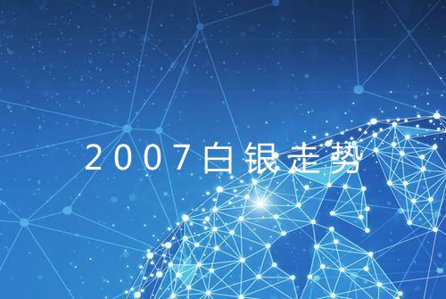 2007白银走势