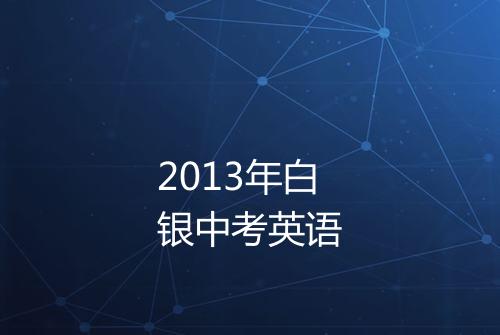 2013年白银中考英语