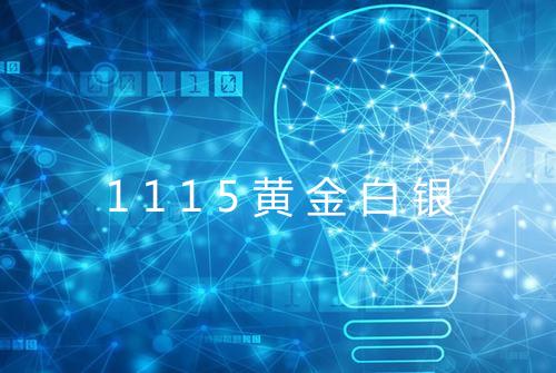 1115黄金白银