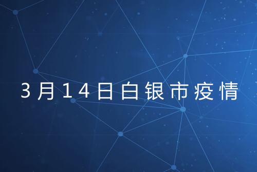 3月14日白银市疫情