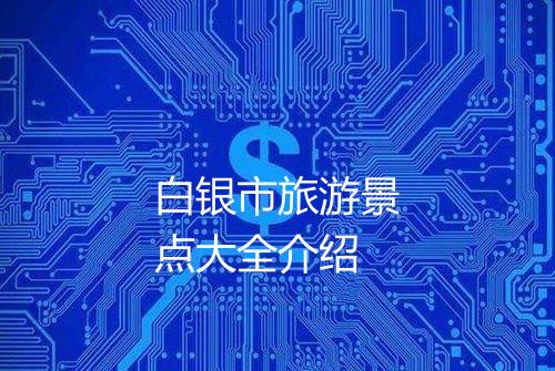 白银市旅游景点大全介绍