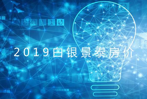 2019白银景泰房价