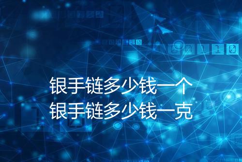 银手链多少钱一个银手链多少钱一克