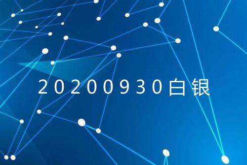 20200930白银