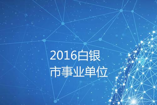 2016白银市事业单位