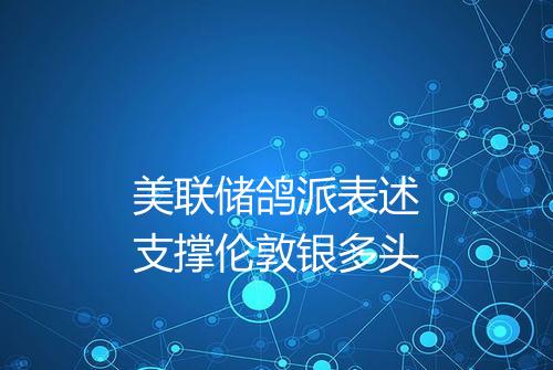 美联储鸽派表述支撑伦敦银多头