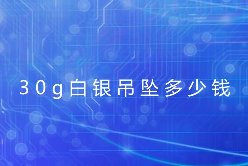30g白银吊坠多少钱