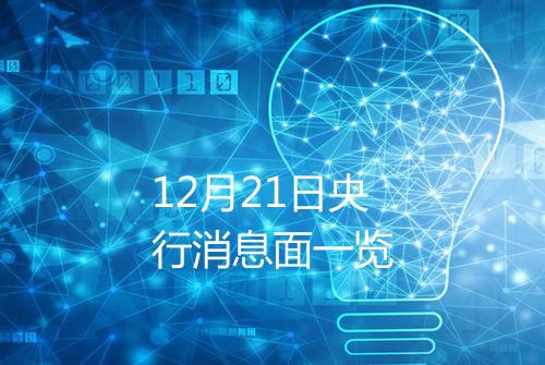 12月21日央行消息面一览
