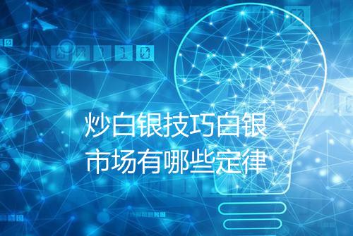 炒白银技巧白银市场有哪些定律