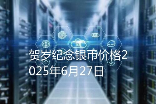 贺岁纪念银币价格2025年6月27日