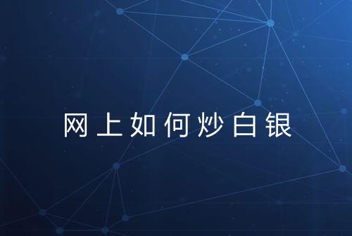 网上如何炒白银