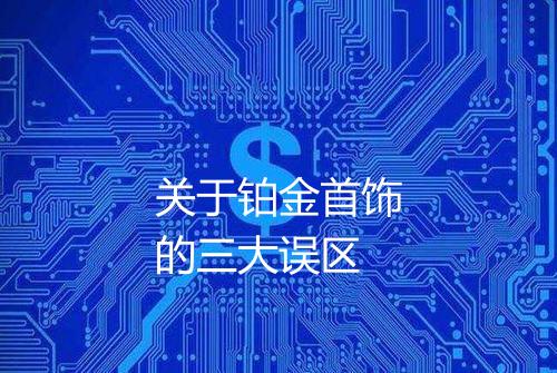 关于铂金首饰的三大误区