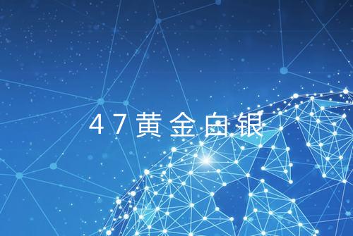 47黄金白银