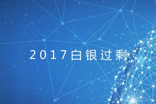 2017白银过剩