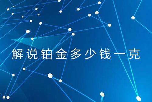 解说铂金多少钱一克