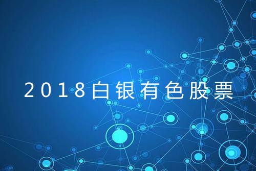 2018白银有色股票