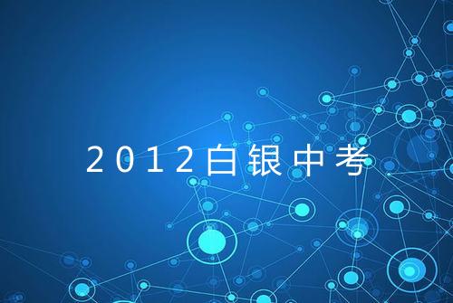 2012白银中考