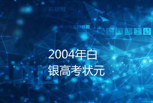 2004年白银高考状元