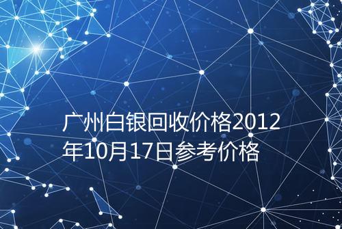 广州白银回收价格2012年10月17日参考价格