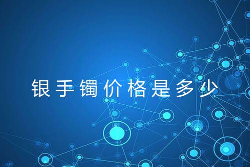 银手镯价格是多少