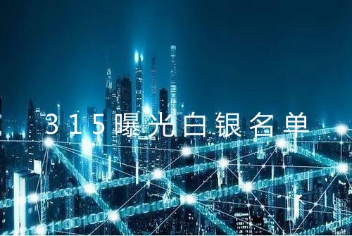 315曝光白银名单