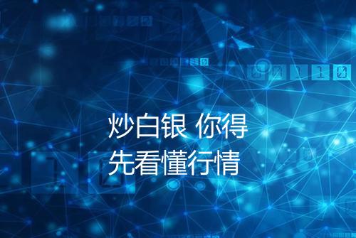 炒白银 你得先看懂行情