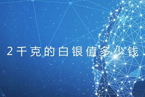 2千克的白银值多少钱