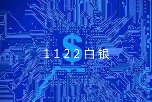 1122白银